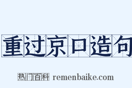 重过京口造句是什么意思的图片